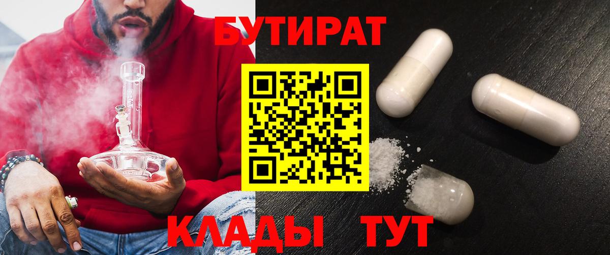 БУТИРАТ  БУТИРАТ вода  Вход с VPN  Советская Гавань 